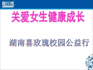 关爱女孩健康成长(公益版)