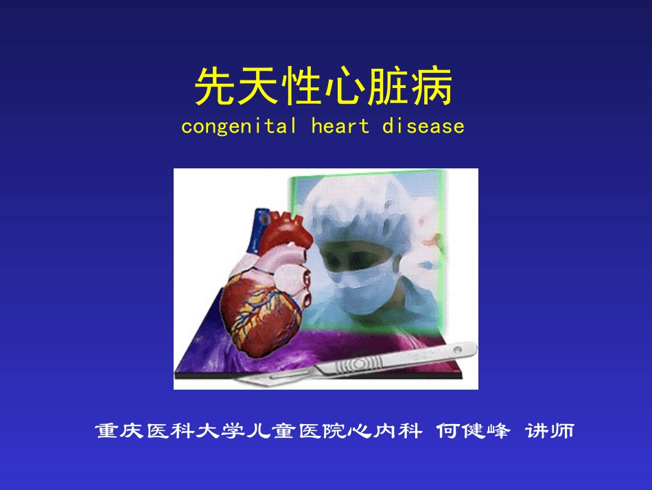儿科先天性心脏病1_第1页