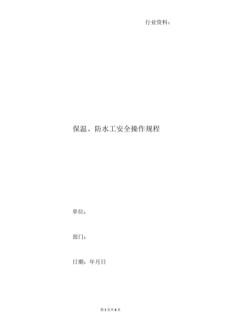 保温、防水工安全操作规程