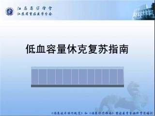 低血容量性休克指南模板