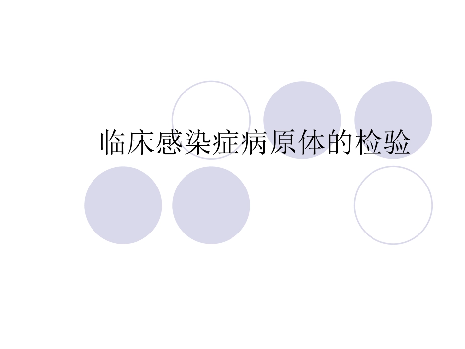 临床感染症病原体_第1页