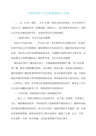 红领巾奖章个人主要事迹简介三年级