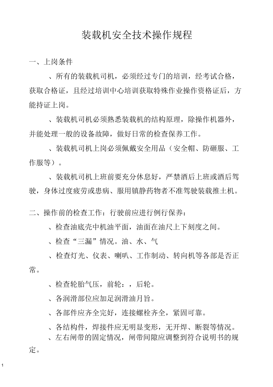 装载机安全技术操作规程_第1页