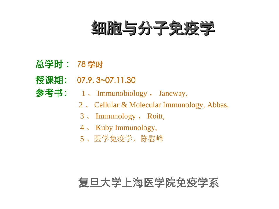 某权威高校教学幻灯内容丰富图文并茂推荐模板细胞与分子免疫学_第1页