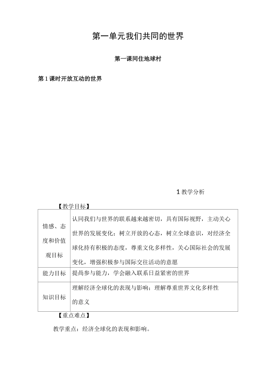 部编版九年级道德与法治教案-第一课开放互动的世界_第1页