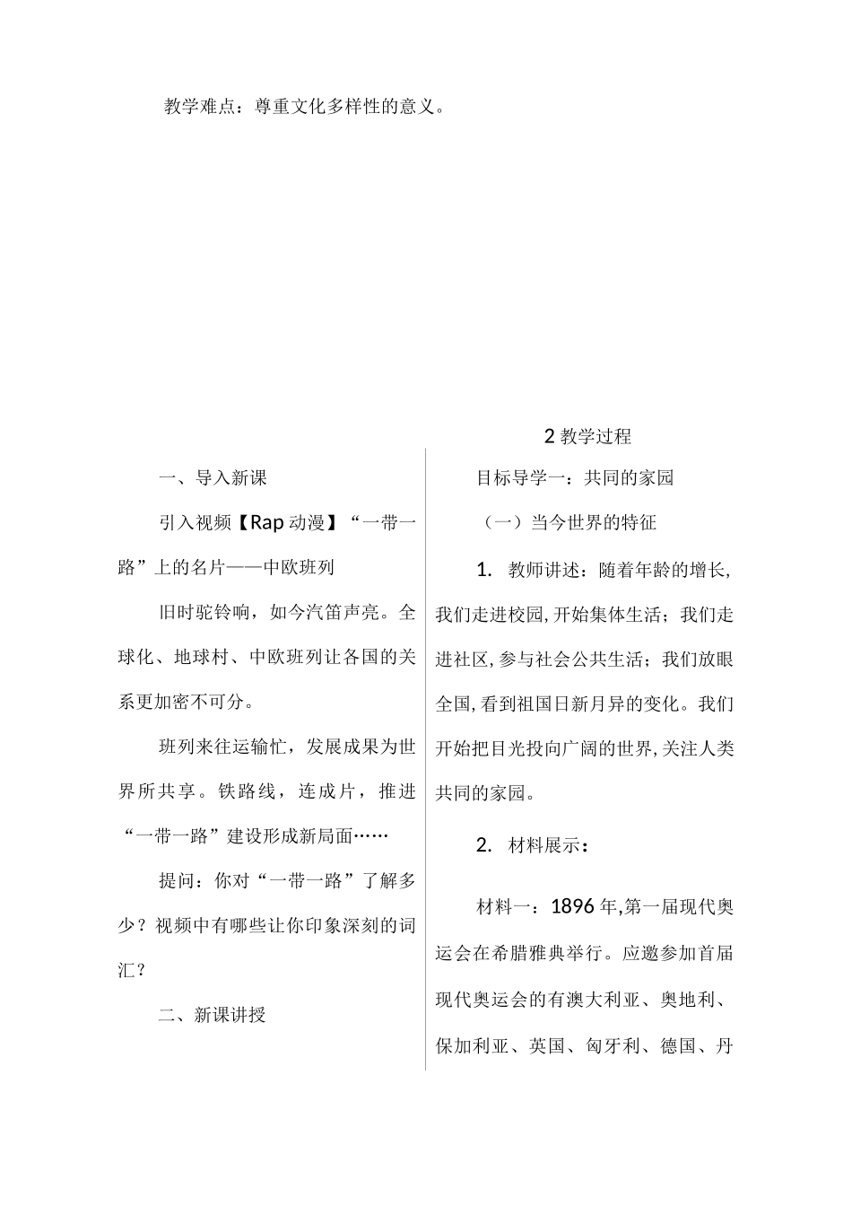 部编版九年级道德与法治教案-第一课开放互动的世界_第2页