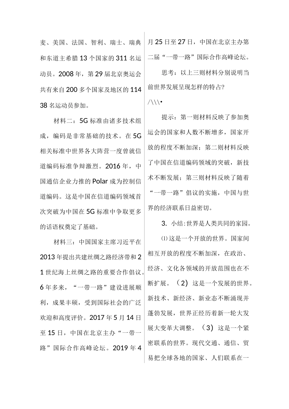 部编版九年级道德与法治教案-第一课开放互动的世界_第3页