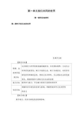 部编版九年级道德与法治教案-第一课开放互动的世界