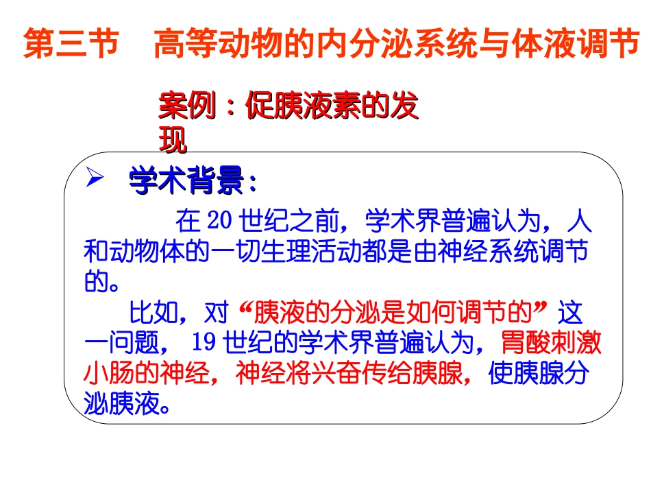 内分泌系统与体液调节_第1页