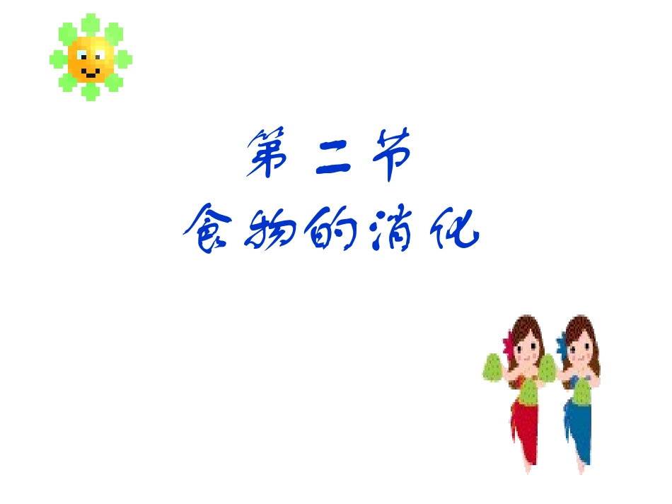 七年级生物人体的消化与吸收_第1页