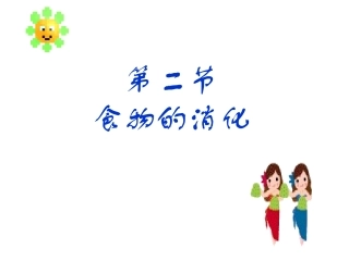 七年级生物人体的消化与吸收