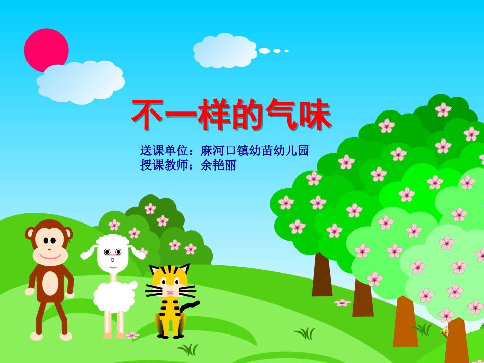 不一样的气味_第1页