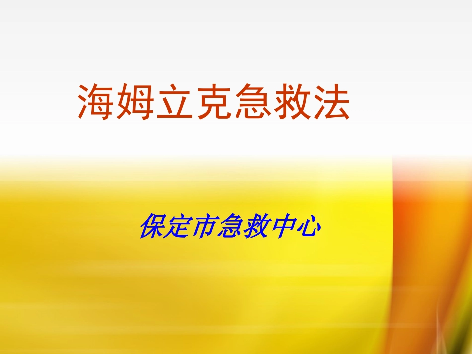 海姆立克氏急救法_第1页