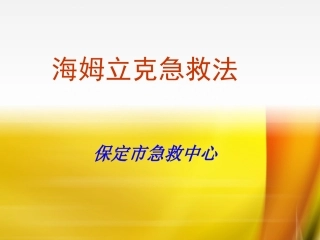 海姆立克氏急救法