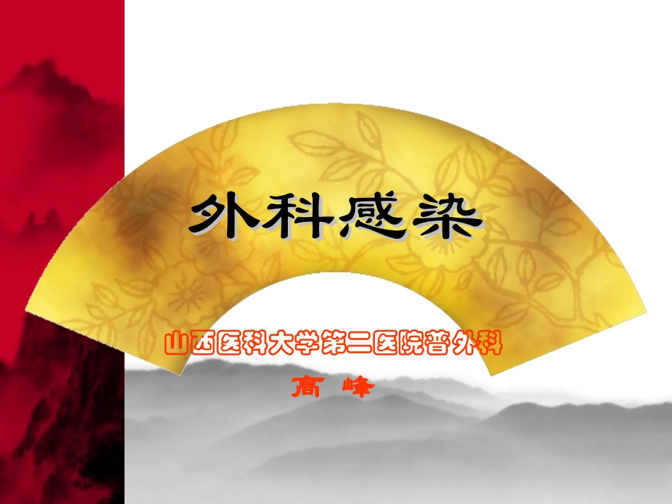 F-外科感染终稿_第1页