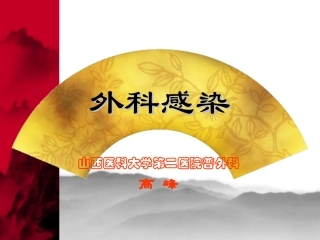 F-外科感染终稿