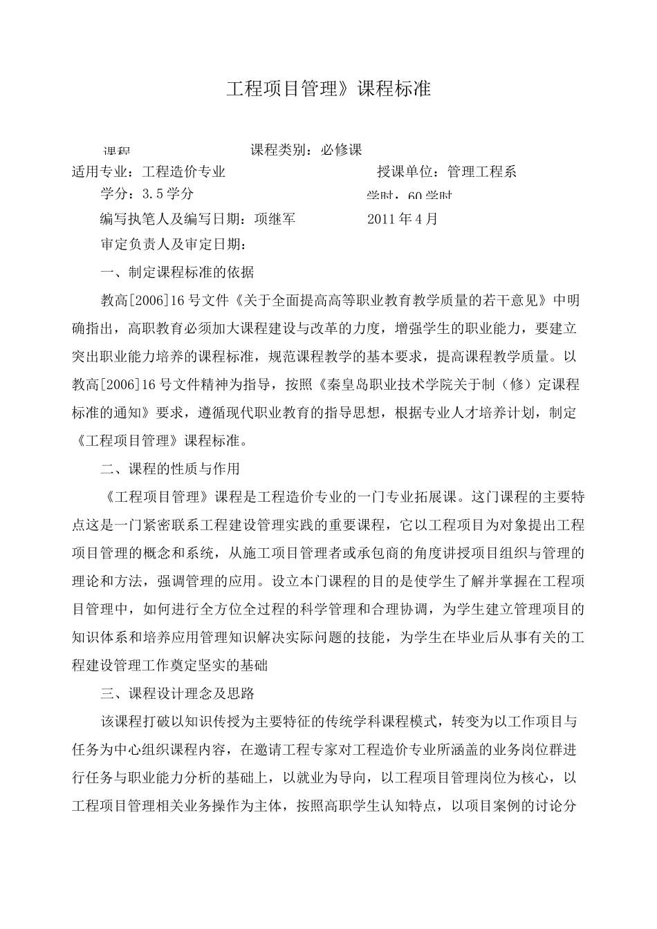 工程项目管理》课程标准_第1页