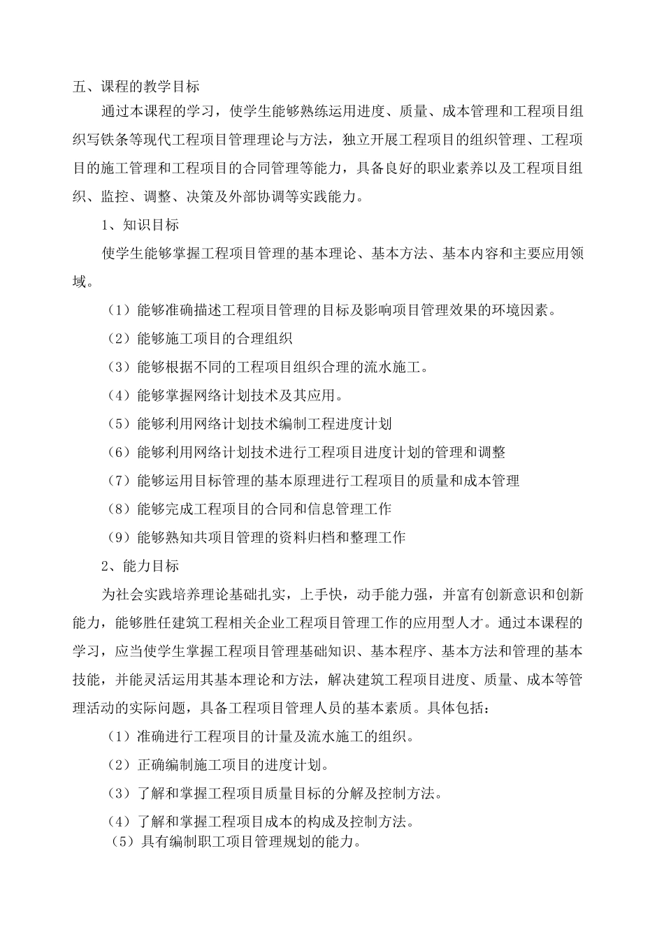 工程项目管理》课程标准_第3页