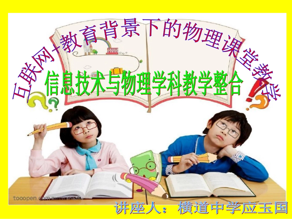 互联网+教育背景下的物理课堂教学(修订版3)_第1页