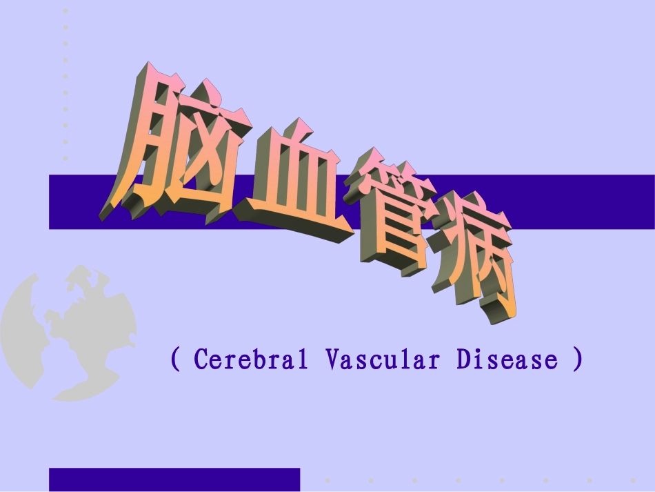 脑血管病-神经内科课件 (1)_第1页