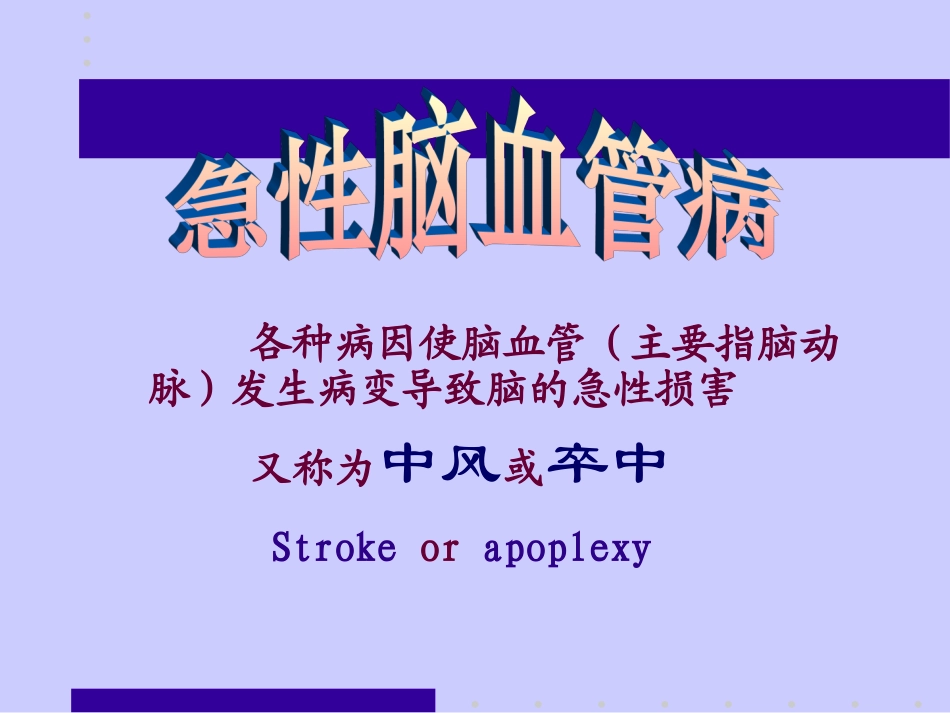 脑血管病-神经内科课件 (1)_第2页