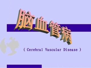 脑血管病-神经内科课件 (1)