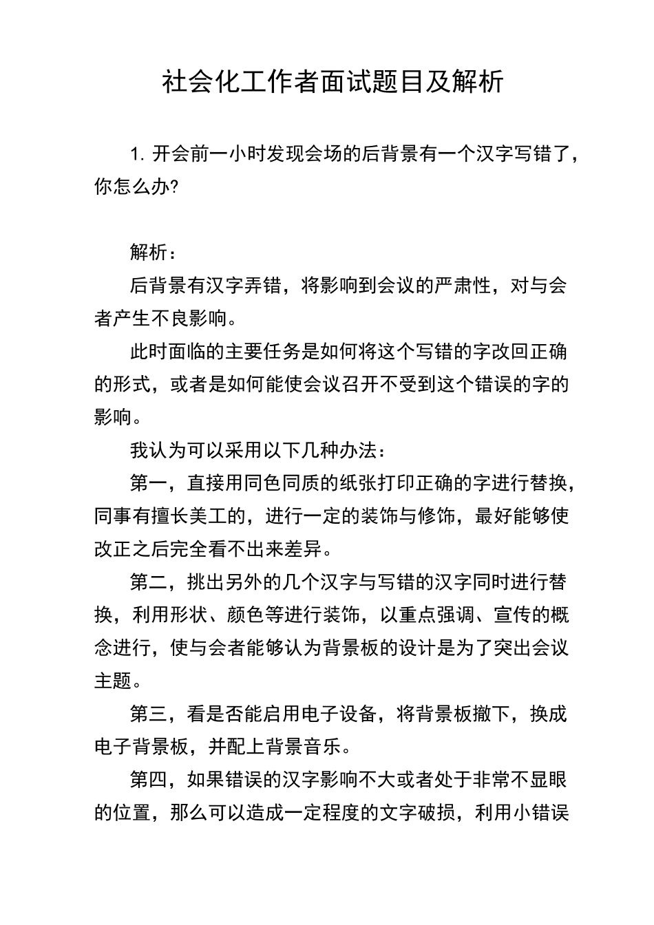 社会化工作者面试题目_第3页