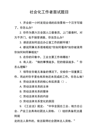 社会化工作者面试题目