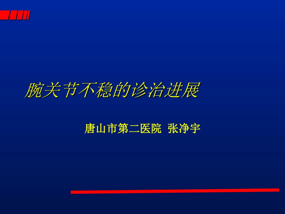 腕关节不稳的诊治_第1页