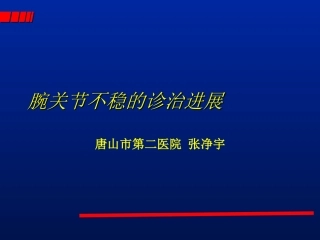 腕关节不稳的诊治
