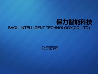 保力智能(公司介绍、资质、荣誉)