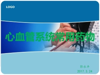 心血管系统常用药