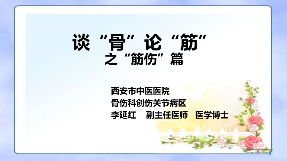谈“骨”论“筋”之“筋伤”篇_第1页