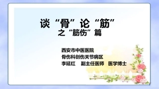 谈“骨”论“筋”之“筋伤”篇