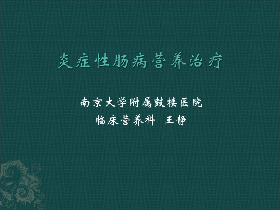 炎症性肠病患者与营养支持_第1页