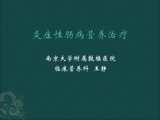 炎症性肠病患者与营养支持
