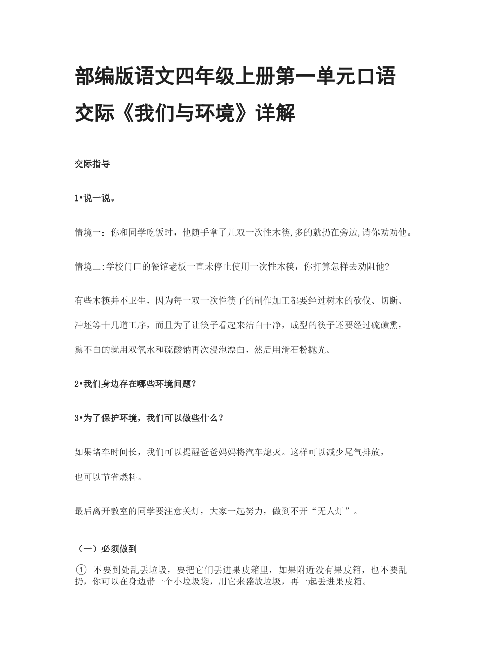 部编版语文四年级上册第一单元口语交际《我们与环境》详解_第1页