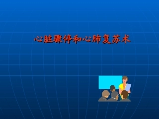 心脏骤停和心肺复苏术