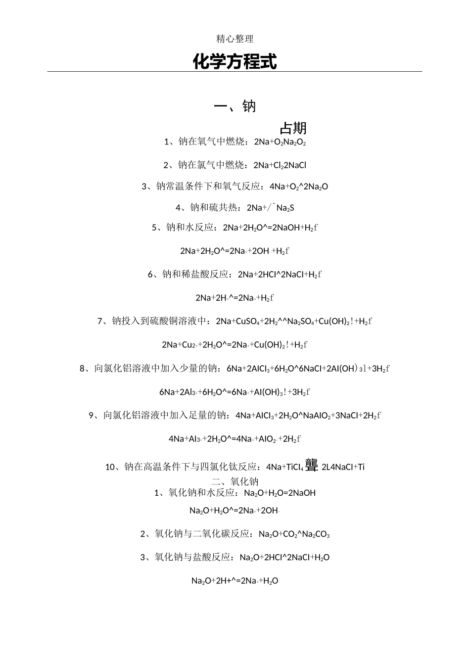 (完整版)钠及其化合物的化学方程式和离子方程式_第1页