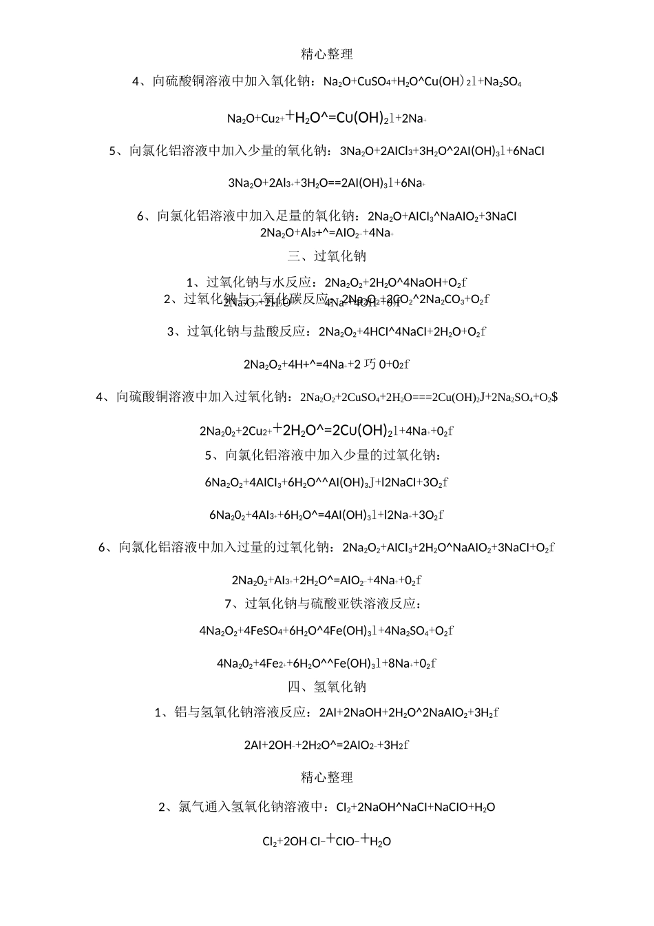 (完整版)钠及其化合物的化学方程式和离子方程式_第2页