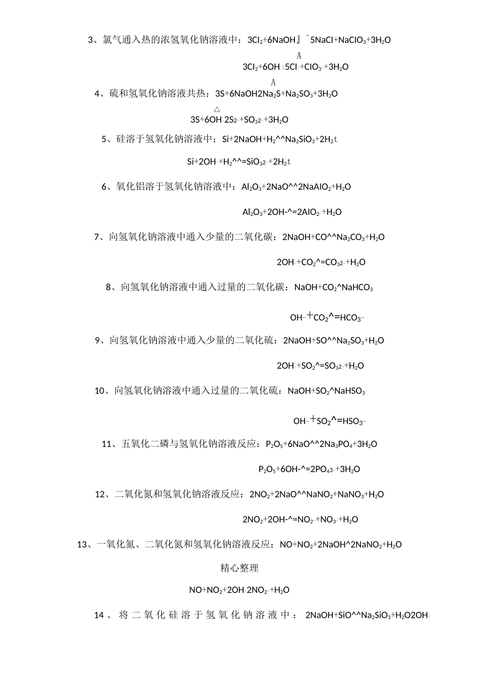 (完整版)钠及其化合物的化学方程式和离子方程式_第3页