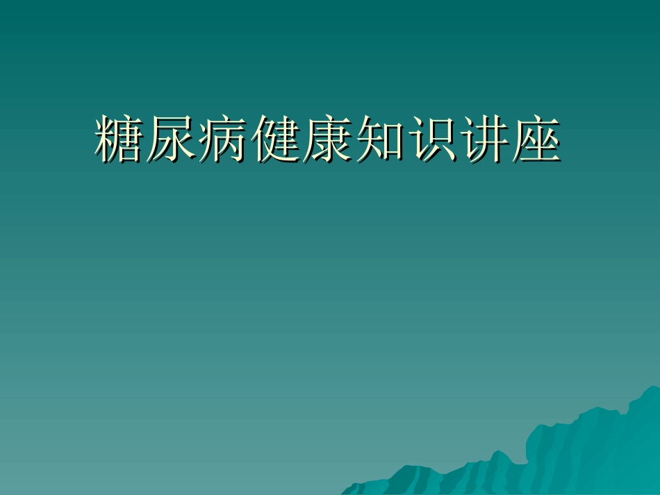 糖尿病健康知识讲座外二科_第1页