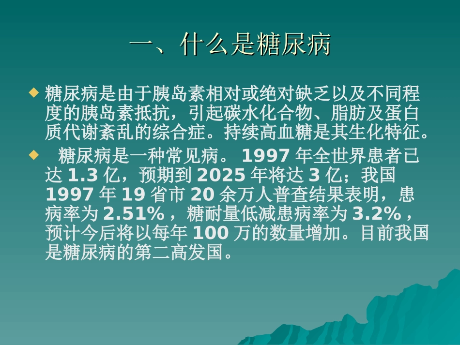 糖尿病健康知识讲座外二科_第3页