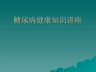 糖尿病健康知识讲座外二科