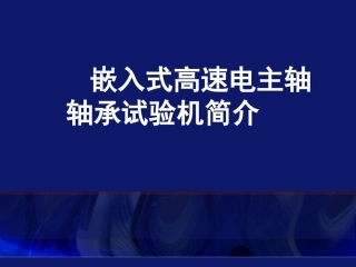 嵌入式高速电主轴轴承试验机