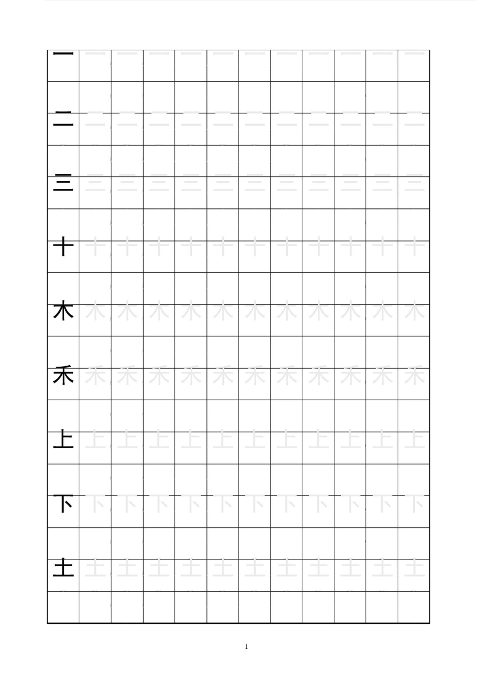 (黑体字)一年级生字田字格字帖讲解_第1页