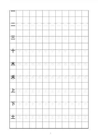 (黑体字)一年级生字田字格字帖讲解