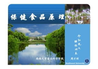 保健食品原理——绪论pdf