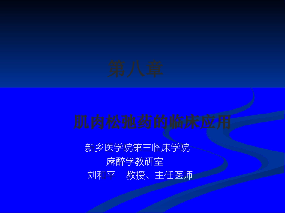第八章肌肉松弛药的临床应用_第1页