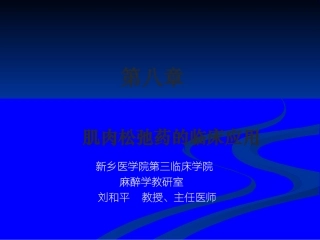 第八章肌肉松弛药的临床应用